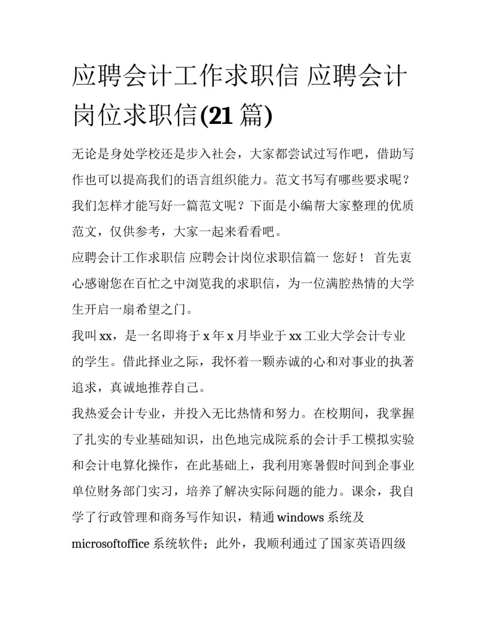 应聘会计工作求职信 应聘会计岗位求职信(21篇)_第1页