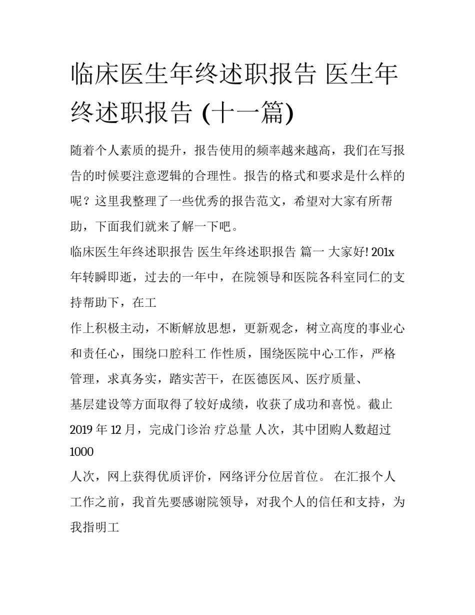 临床医生年终述职报告 医生年终述职报告 (十一篇)_第1页