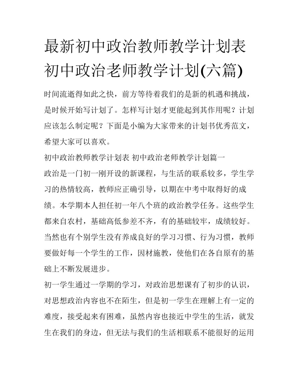 最新初中政治教师教学计划表 初中政治老师教学计划(六篇)_第1页
