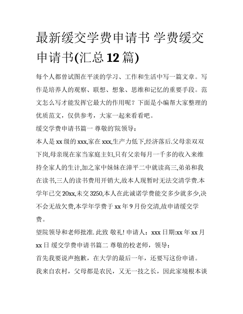 最新缓交学费申请书 学费缓交申请书(汇总12篇)_第1页