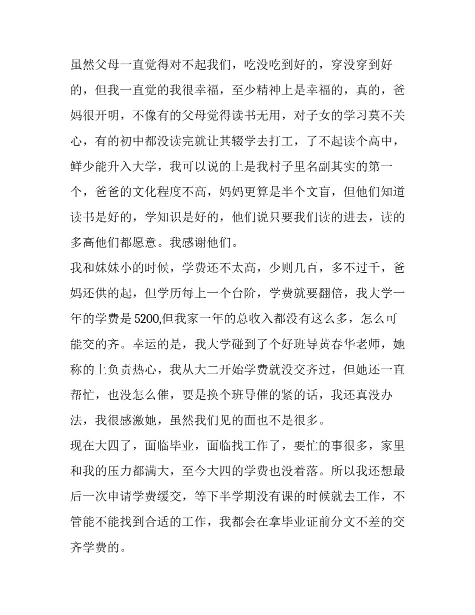 最新缓交学费申请书 学费缓交申请书(汇总12篇)_第3页