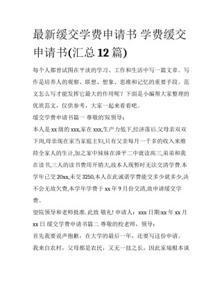 最新缓交学费申请书 学费缓交申请书(汇总12篇)