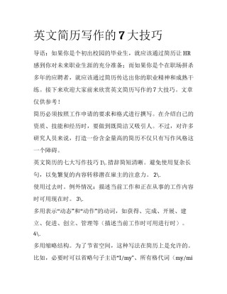 英文简历写作的7大技巧