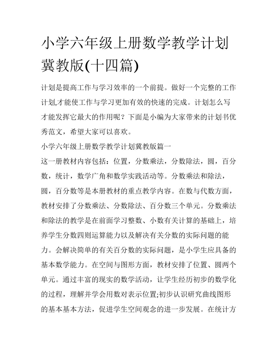 小学六年级上册数学教学计划冀教版(十四篇)_第1页