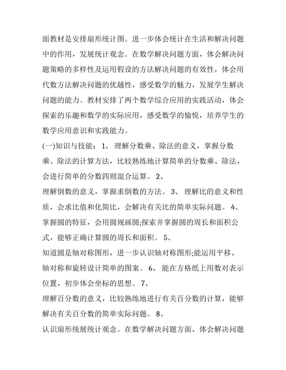 小学六年级上册数学教学计划冀教版(十四篇)_第2页