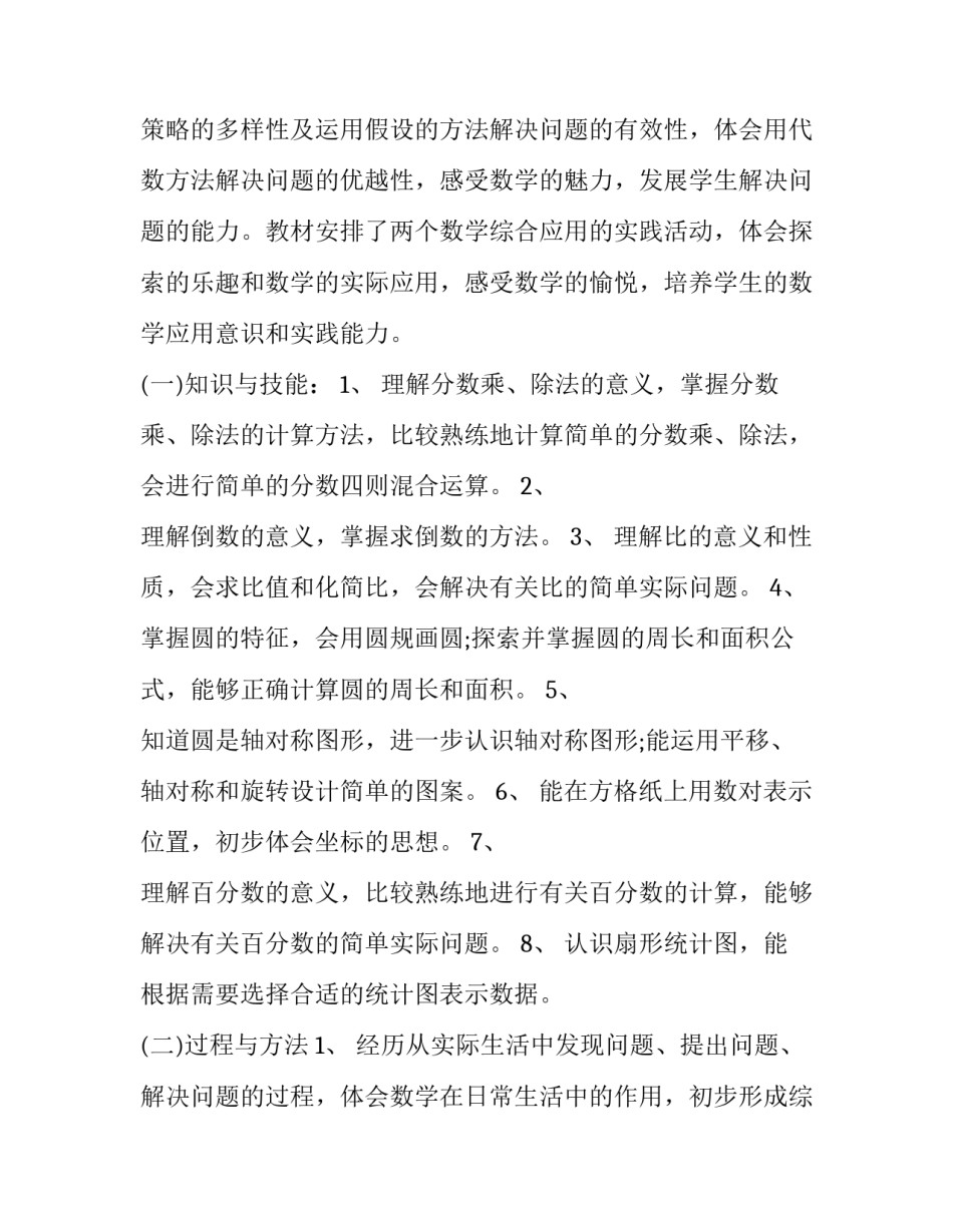 小学六年级上册数学教学计划冀教版(十四篇)_第3页