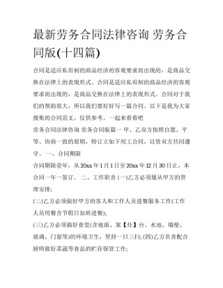 最新劳务合同法律咨询 劳务合同版(十四篇)