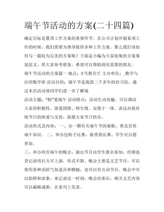 端午节活动的方案(二十四篇)