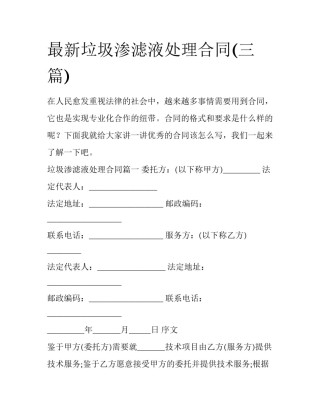 最新垃圾渗滤液处理合同(三篇)