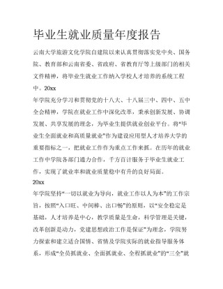 毕业生就业质量年度报告