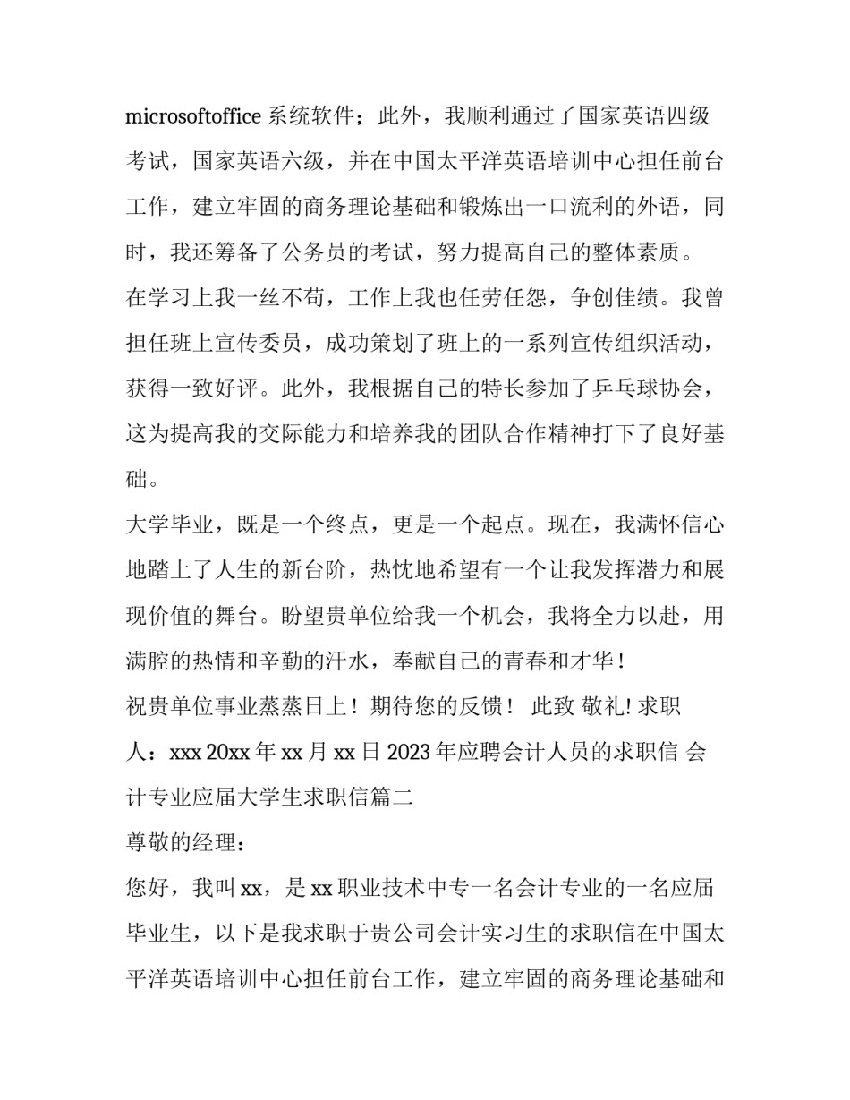 2023年应聘会计人员的求职信 会计专业应届大学生求职信(二十一篇)_第2页