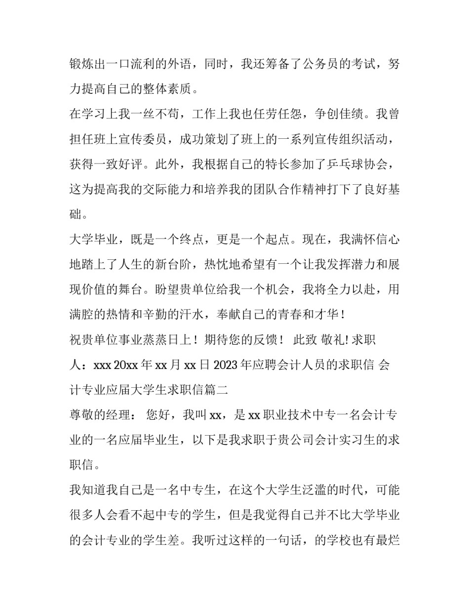 2023年应聘会计人员的求职信 会计专业应届大学生求职信(二十一篇)_第3页