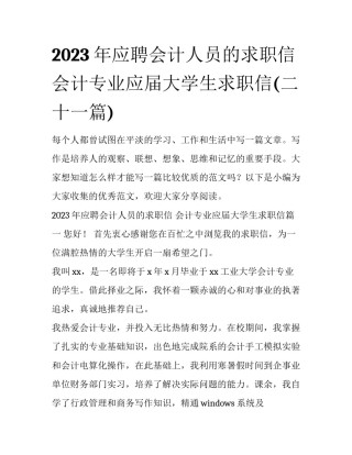2023年应聘会计人员的求职信 会计专业应届大学生求职信(二十一篇)