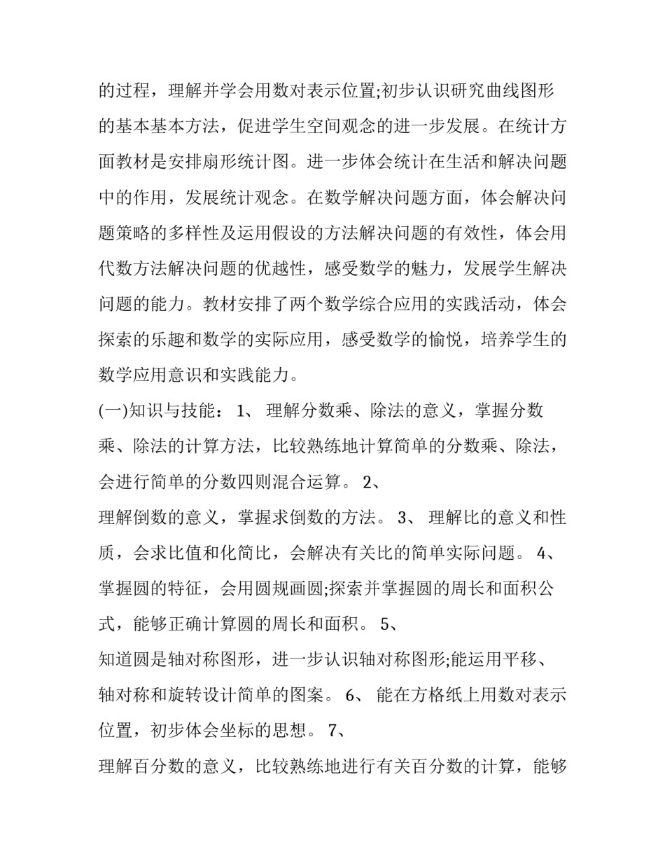 2023年小学六年级上册数学教学计划 小学六年级上册数学教学计划北师大版(14篇)_第2页