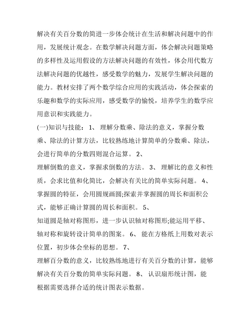 2023年小学六年级上册数学教学计划 小学六年级上册数学教学计划北师大版(14篇)_第3页