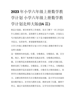 2023年小学六年级上册数学教学计划 小学六年级上册数学教学计划北师大版(14篇)