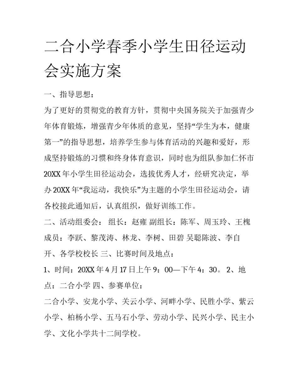 二合小学春季小学生田径运动会实施方案_第1页