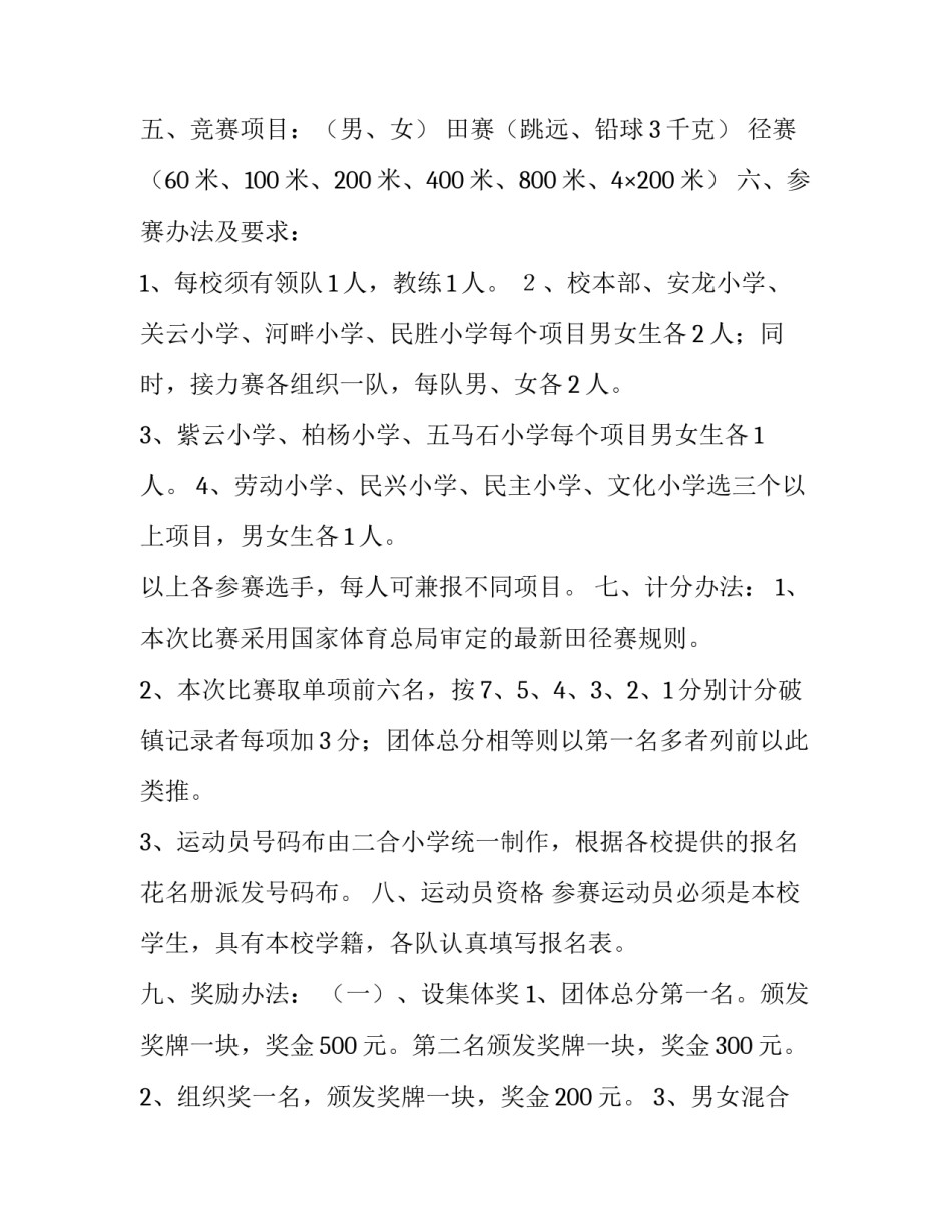 二合小学春季小学生田径运动会实施方案_第2页