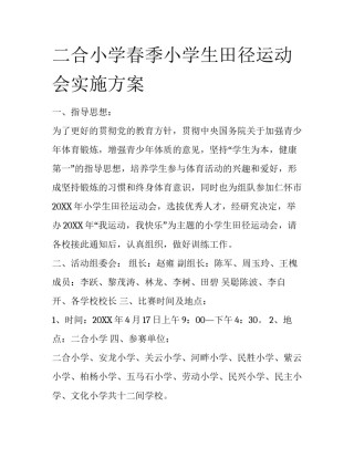 二合小学春季小学生田径运动会实施方案