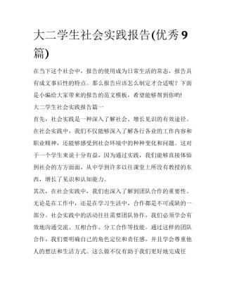 大二学生社会实践报告(优秀9篇)