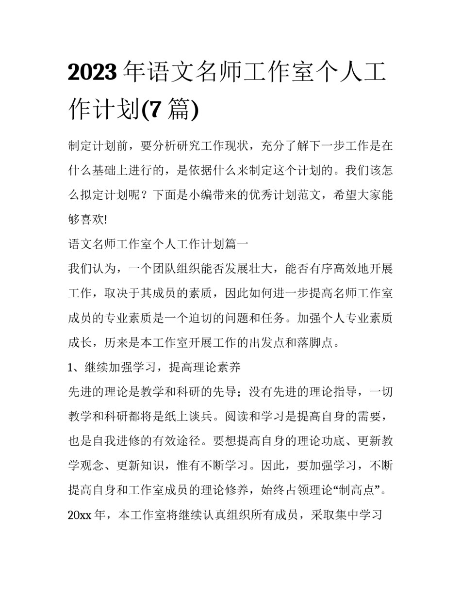 2023年语文名师工作室个人工作计划(7篇)_第1页