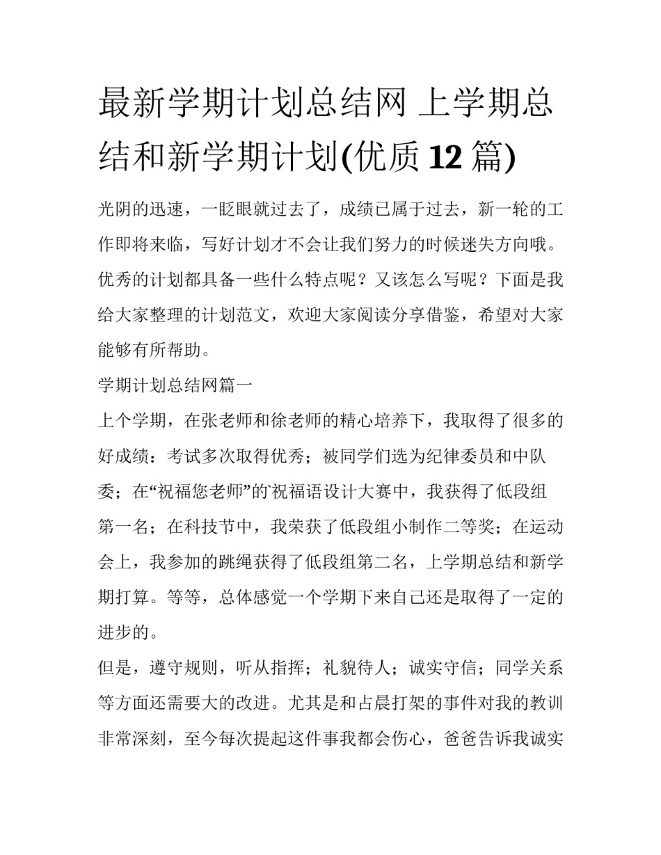 最新学期计划总结网 上学期总结和新学期计划(优质12篇)_第1页