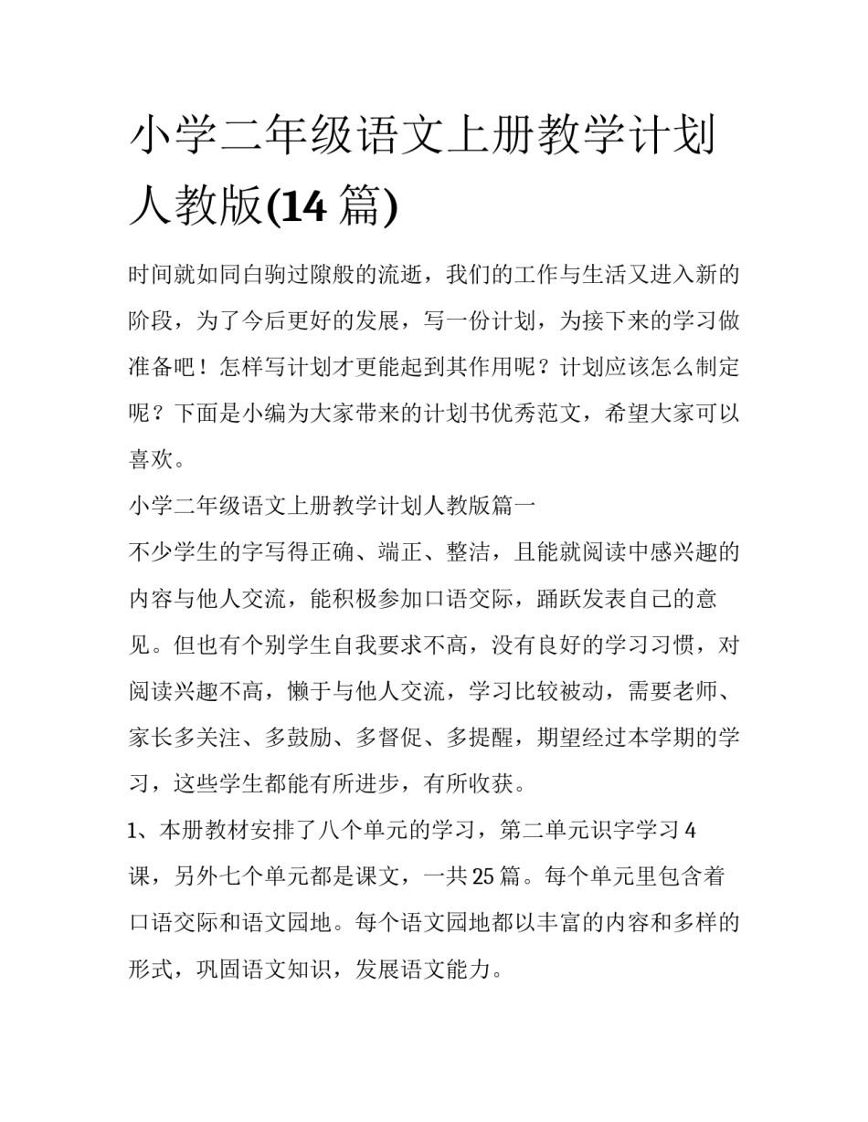 小学二年级语文上册教学计划人教版(14篇)_第1页