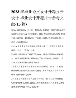 2023年毕业论文设计开题报告设计 毕业设计开题报告参考文献(15篇)
