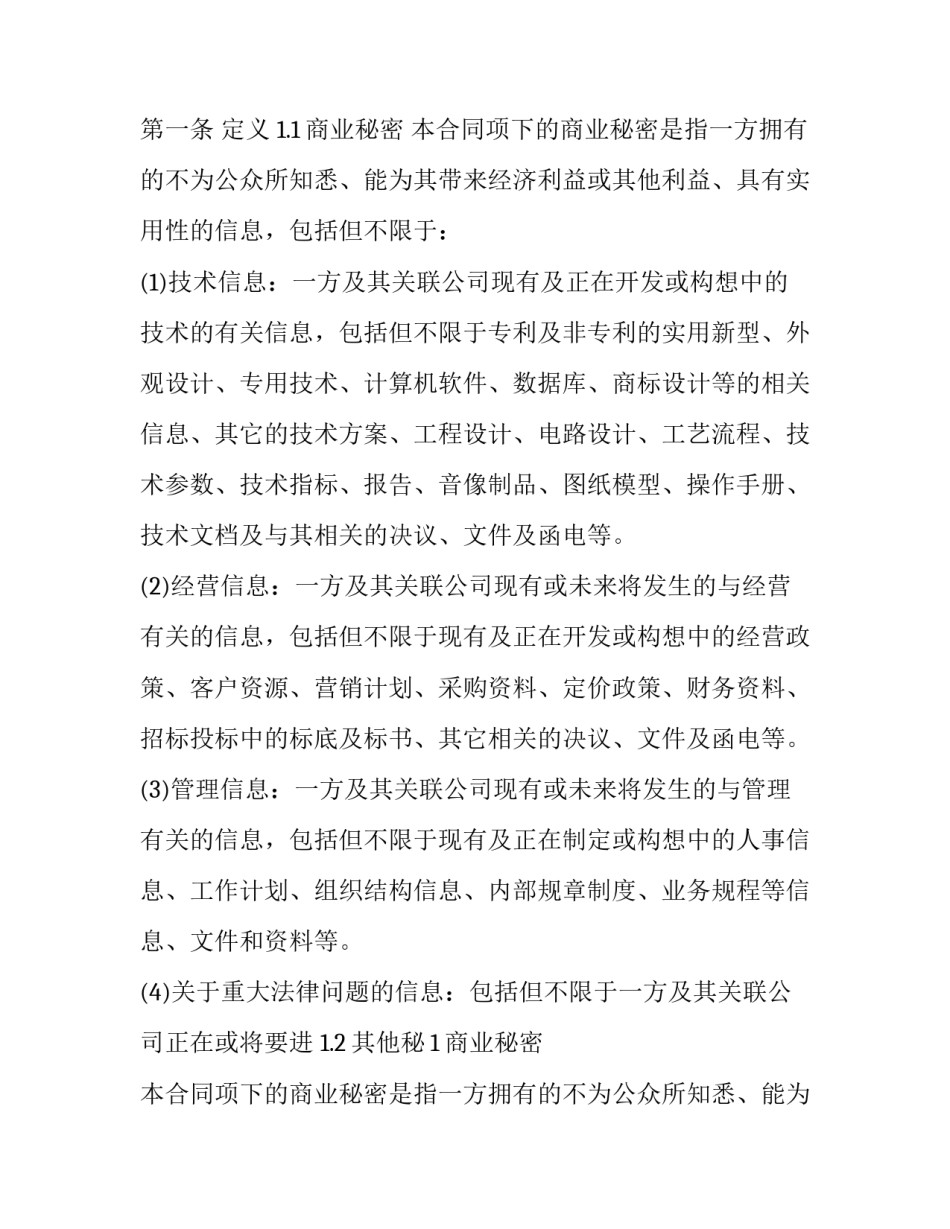 2023年销售保密合同(二十一篇)_第2页