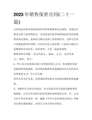 2023年销售保密合同(二十一篇)