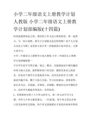 小学二年级语文上册教学计划人教版 小学二年级语文上册教学计划部编版(十四篇)