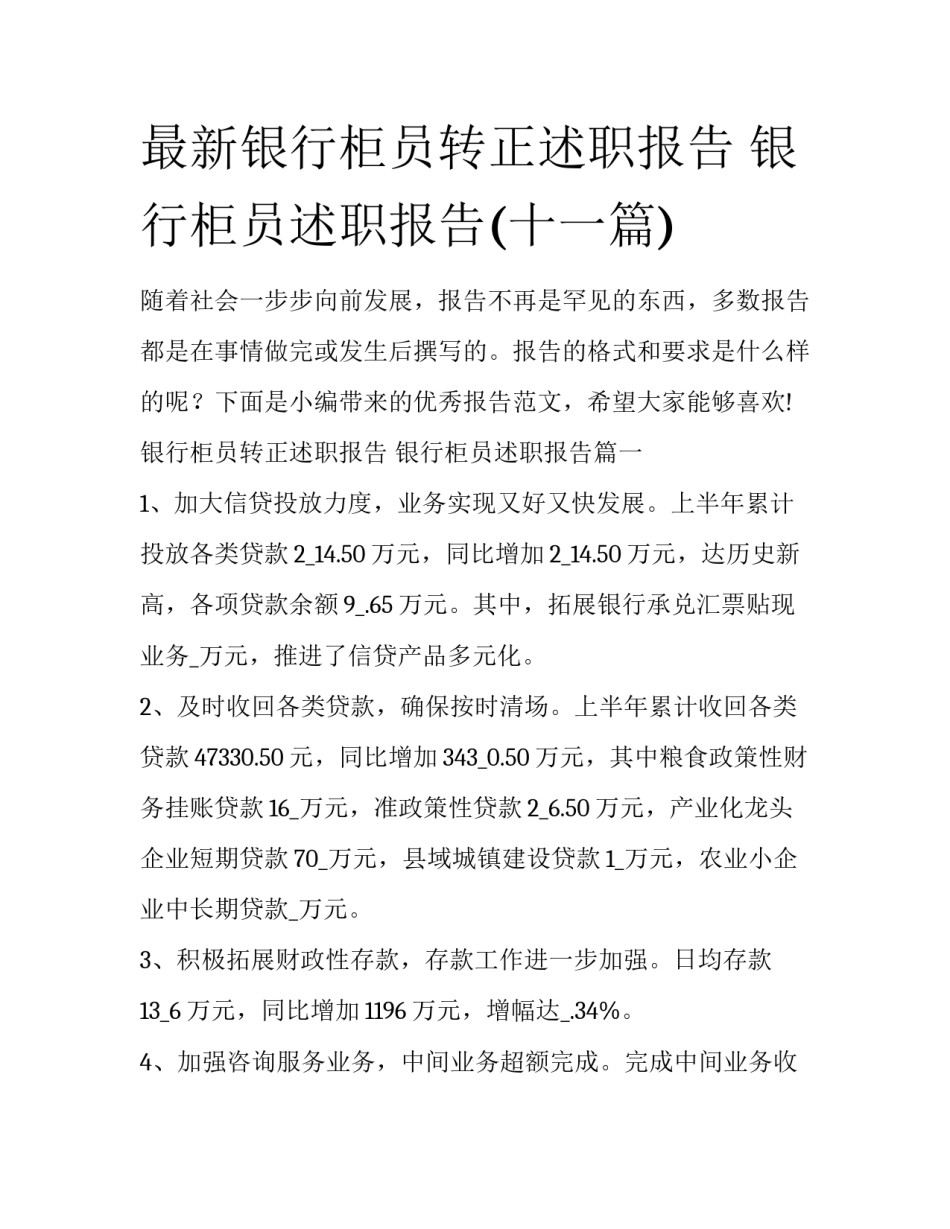 最新银行柜员转正述职报告 银行柜员述职报告(十一篇)_第1页