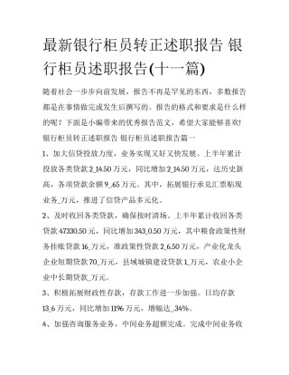 最新银行柜员转正述职报告 银行柜员述职报告(十一篇)