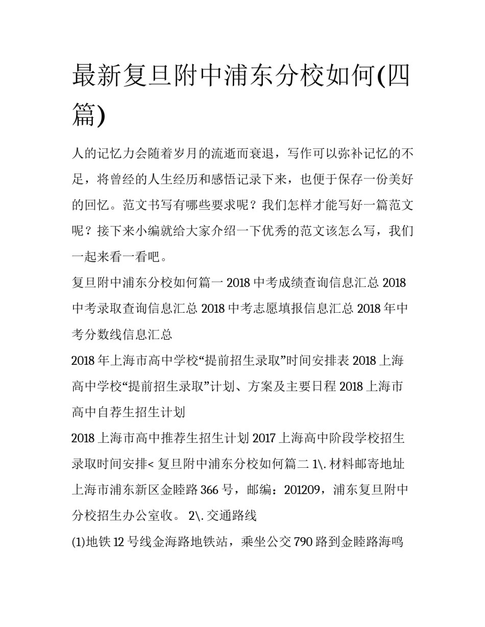 最新复旦附中浦东分校如何(四篇)_第1页
