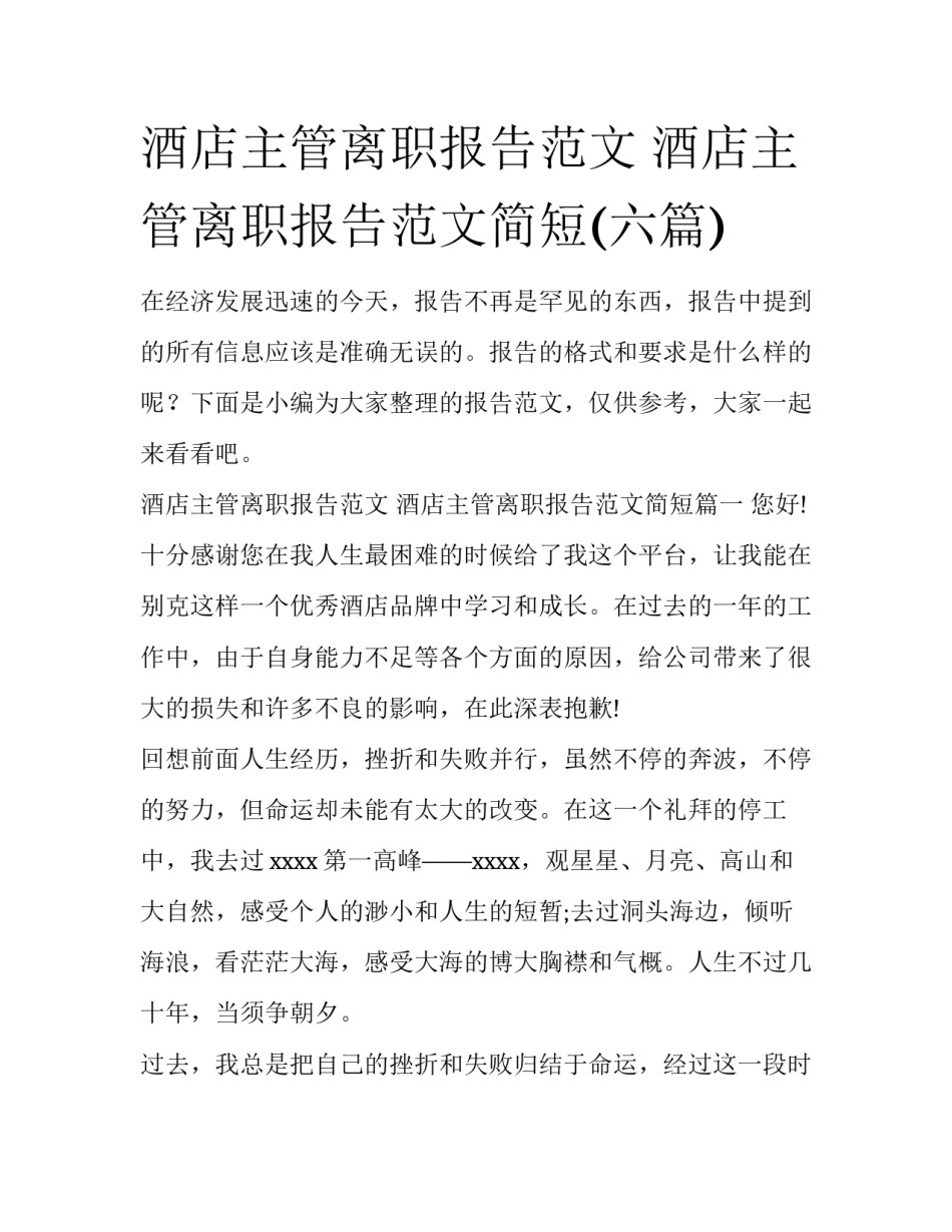 酒店主管离职报告范文 酒店主管离职报告范文简短(六篇)_第1页