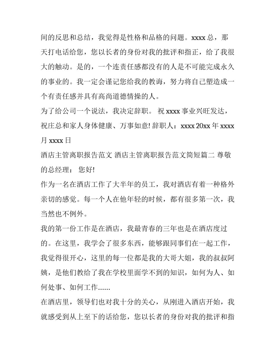 酒店主管离职报告范文 酒店主管离职报告范文简短(六篇)_第2页