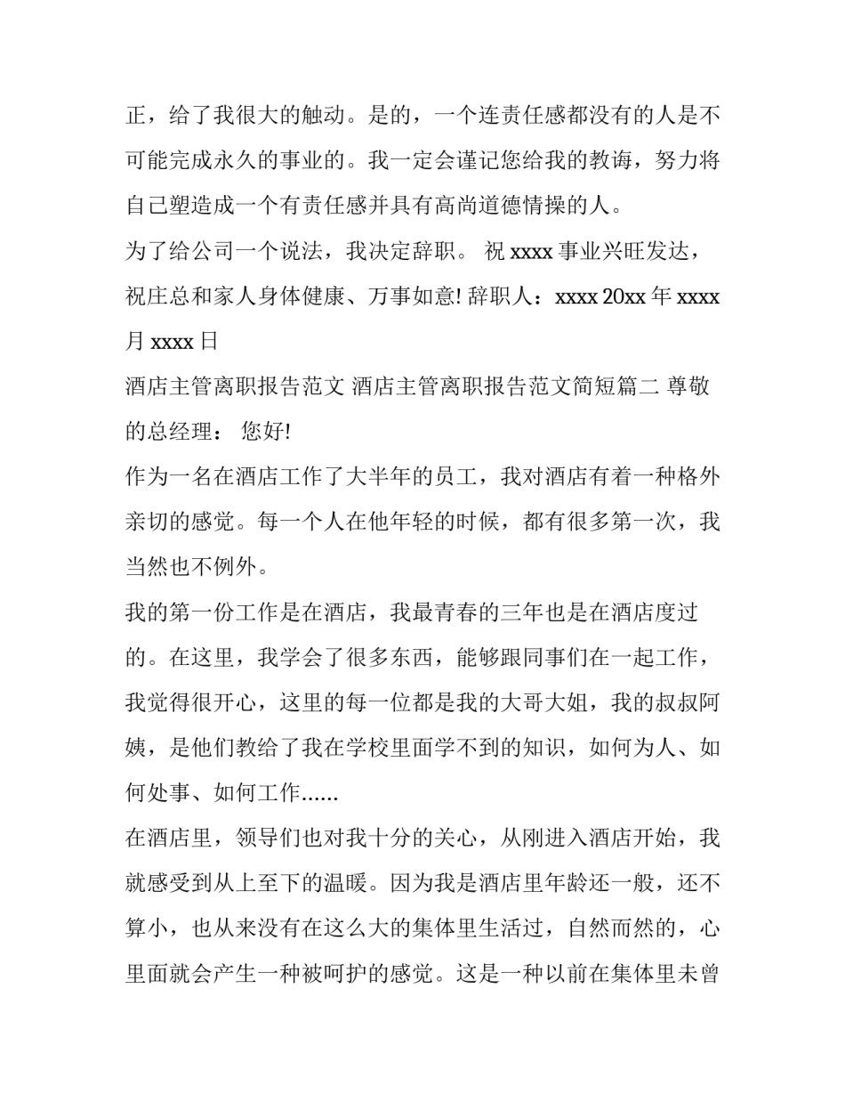 酒店主管离职报告范文 酒店主管离职报告范文简短(六篇)_第3页