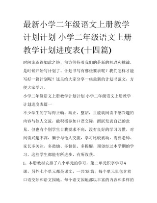 最新小学二年级语文上册教学计划计划 小学二年级语文上册教学计划进度表(十四篇)