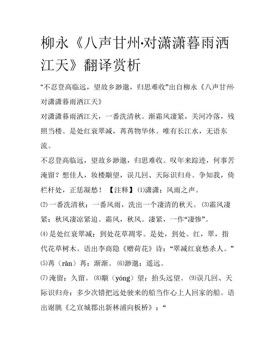 柳永《八声甘州·对潇潇暮雨洒江天》翻译赏析_第1页