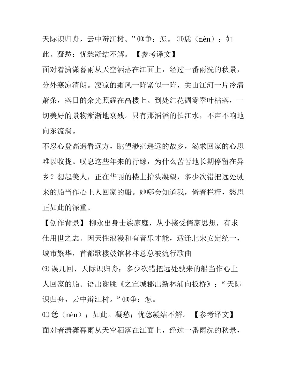 柳永《八声甘州·对潇潇暮雨洒江天》翻译赏析_第2页