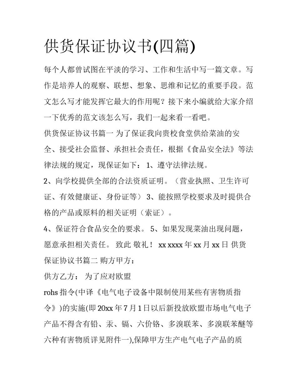 供货保证协议书(四篇)_第1页