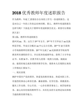 2018优秀教师年度述职报告
