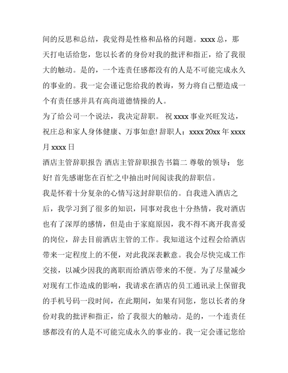 酒店主管辞职报告 酒店主管辞职报告书(六篇)_第2页
