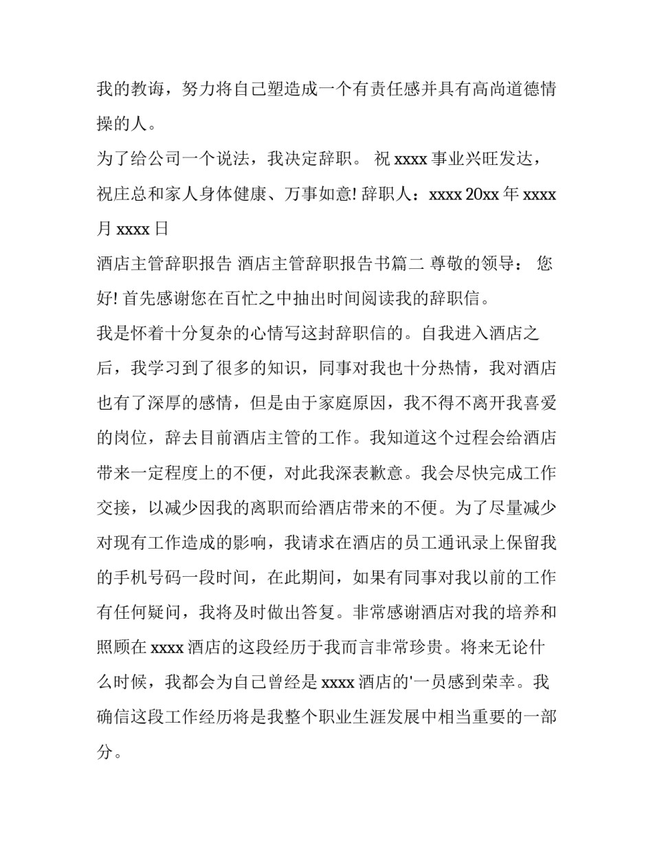 酒店主管辞职报告 酒店主管辞职报告书(六篇)_第3页
