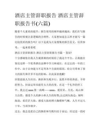 酒店主管辞职报告 酒店主管辞职报告书(六篇)