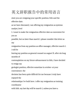 英文辞职报告中的常用语言