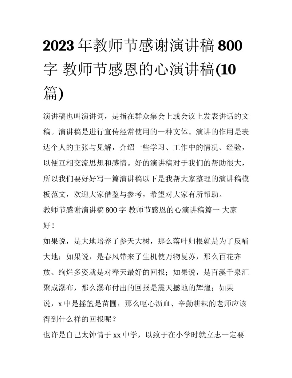 2023年教师节感谢演讲稿800字 教师节感恩的心演讲稿(10篇)_第1页