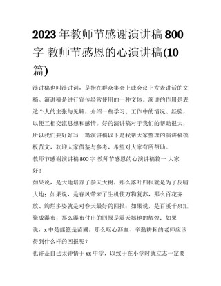 2023年教师节感谢演讲稿800字 教师节感恩的心演讲稿(10篇)