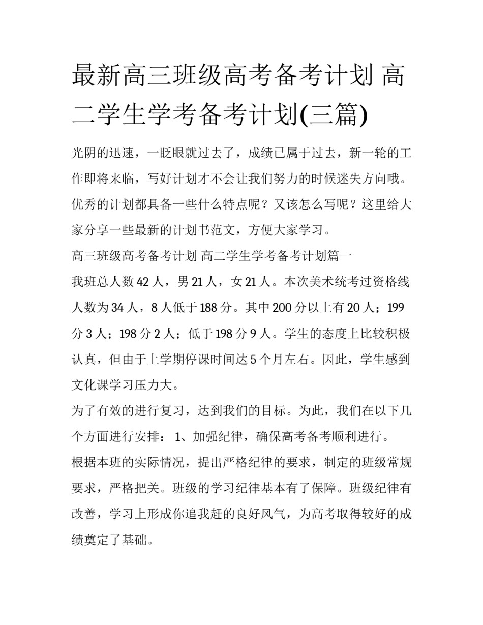 最新高三班级高考备考计划 高二学生学考备考计划(三篇)_第1页