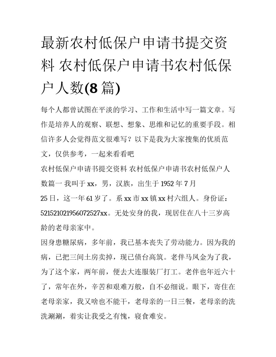 最新农村低保户申请书提交资料 农村低保户申请书农村低保户人数(8篇)_第1页